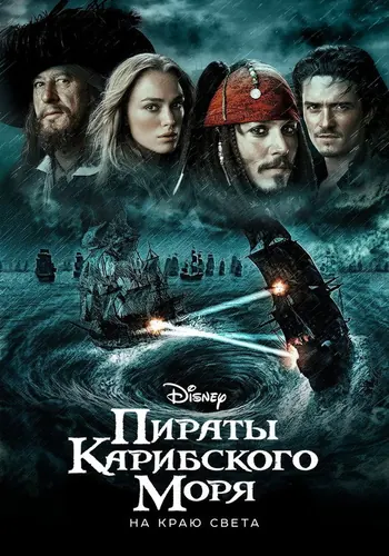 Постер фильма «Пираты Карибского моря: На краю света» 2007