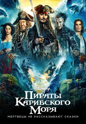Постер фильма «Пираты Карибского моря: Мертвецы не рассказывают сказки» 2017