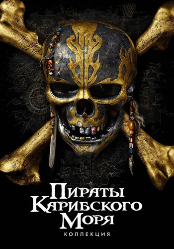 Постер фильма «Пираты Карибского…» 2003