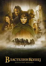 Постер фильма «Властелин колец» 2001