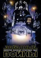 Постер фильма «Звёздные Войны» 1980
