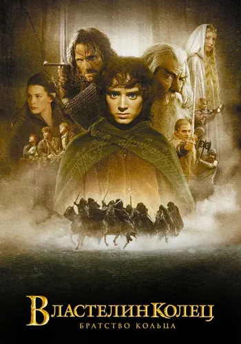 Постер фильма «Властелин колец: Братство кольца» 2001