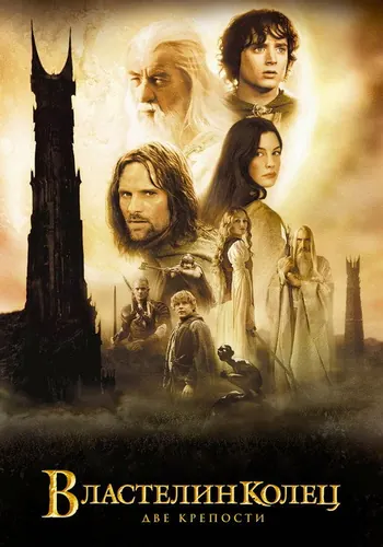 Постер фильма «Властелин колец: Две крепости» 2002