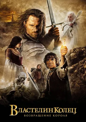 Постер фильма «Властелин колец: Возвращение короля» 2003