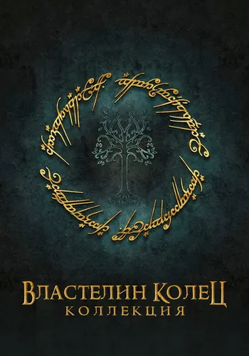 Постер фильма «Властелин колец» 2001