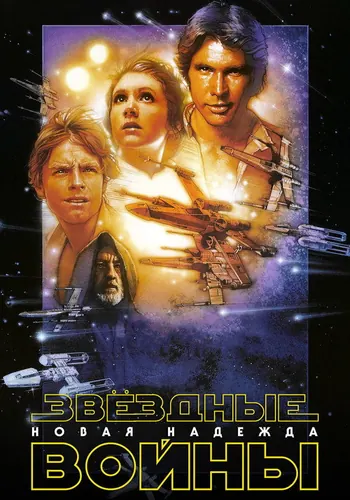Постер фильма «Звёздные войны: Эпизод 4 – Новая надежда» 1977