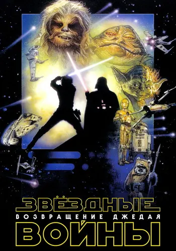 Постер фильма «Звёздные войны: Эпизод 6 – Возвращение Джедая» 1983
