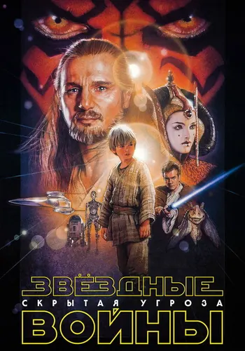 Постер фильма «Звёздные войны: Эпизод 1 – Скрытая угроза» 1999