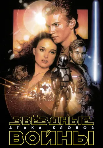Постер фильма «Звёздные войны: Эпизод 2 – Атака клонов» 2002