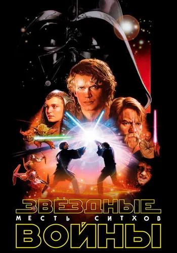 Постер фильма «Звёздные войны: Эпизод 3 – Месть ситхов» 2005