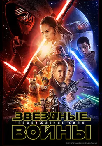 Постер фильма «Звёздные войны: Пробуждение силы» 2015