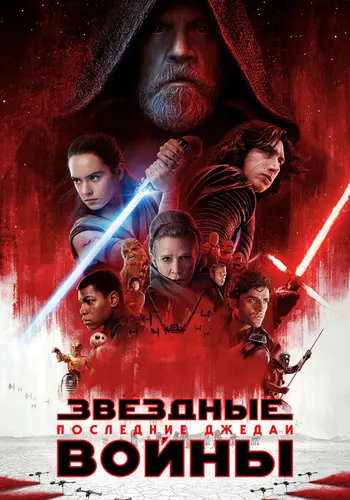Постер фильма «Звёздные войны: Последние джедаи» 2017