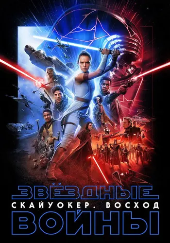 Постер фильма «Звёздные войны: Скайуокер. Восход» 2019